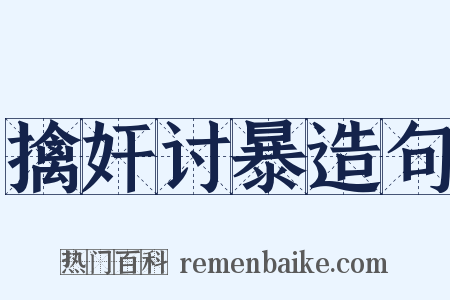 擒奸讨暴造句是什么意思的图片